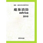 建築消防advice〈2010〉 [単行本]