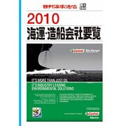 海運造船会社要覧 2010 [単行本]