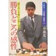 勝負どころの感性―競り合いや戦いに強くなる(小林光一の囲碁上達塾〈2〉) [全集叢書]