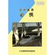 日中貿易必携〈2009年版〉 第39版 [単行本]