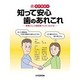 知って安心歯のあれこれ－続待合室読本 患者さんと歯医者さんをつなぐ本 [単行本]