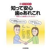 知って安心歯のあれこれ－続待合室読本 患者さんと歯医者さんをつなぐ本 [単行本]