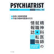 PSYCHIATRIST(サイキアトリスト)―精神科医師の就職・転職情報誌〈2008 vol.10〉 [単行本]