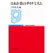 日本企業のダイナミズム(ECONOMIC AFFAIRS〈1〉) [単行本]