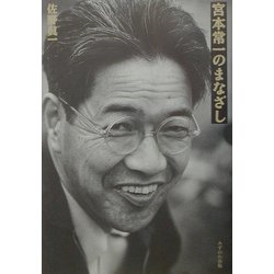 宮本常一のまなざし [単行本]
