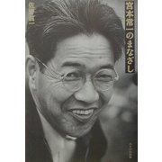 宮本常一のまなざし [単行本]