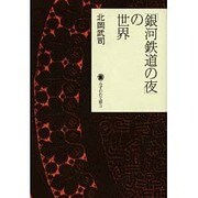 「銀河鉄道の夜」の世界 [全集叢書]