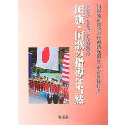 卒業式・入学式 学校現場での国旗・国歌の指導は当然―国際的礼儀学ぶ権利踏み躙る「東京地裁判決」 [単行本]