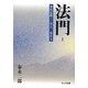 法門〈上〉本化仏教―学び、弘める [単行本]