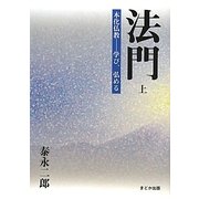 法門〈上〉本化仏教―学び、弘める [単行本]