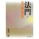 法門〈下〉本化仏教―教えに生きる [単行本]
