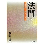 法門〈下〉本化仏教―教えに生きる [単行本]
