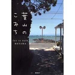 葉山こみち [単行本]