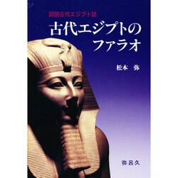 古代エジプトのファラオ－図説古代エジプト誌（YAROKU BOOKS） [全集叢書]