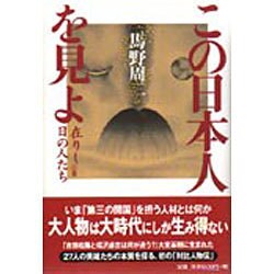 この日本人を見よ―在りし日の人たち [単行本]