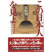この日本人を見よ―在りし日の人たち [単行本]