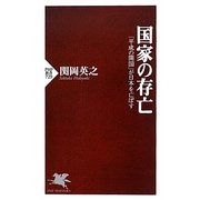 国家の存亡―「平成の開国」が日本を亡ぼす(PHP新書) [新書]