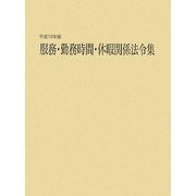 服務・勤務時間・休暇関係法令集〈平成19年版〉