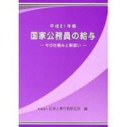 国家公務員の給与〈平成21年版〉―その仕組みと取扱い [単行本]