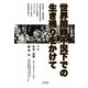 世界同時不況下での生き残りをかけて [単行本]
