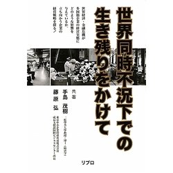 世界同時不況下での生き残りをかけて [単行本]