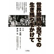 世界同時不況下での生き残りをかけて [単行本]
