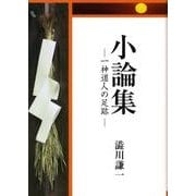 小論集－一神道人の足跡 [単行本]
