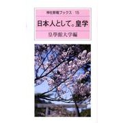 日本人として。皇学（神社新報ブックス 15） [新書]