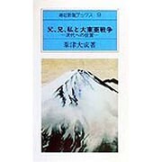 父、兄、私と大東亜戦争―次代への伝言(神社新報ブックス) [新書]