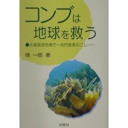コンブは地球を救う―水産資源倍増で一兆円産業おこし [単行本]