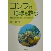 コンブは地球を救う―水産資源倍増で一兆円産業おこし [単行本]