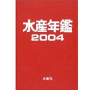 水産年鑑 第50集(平成16年) [単行本]