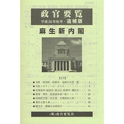政官要覧 20年秋号 追補版 [単行本]