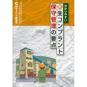 新・分かりやすい生コンプラント保守管理の要点 [単行本]