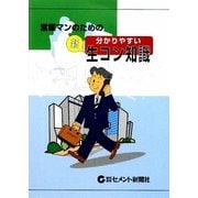 営業マンのための分かりやすい“新"生コン知識 第5版 [単行本]