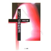 もう一つの新約聖書 [単行本]