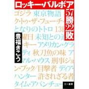 ロッキー・バルボア 57勝22敗 [単行本]