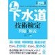 1種下水道技術検定 問題と解説〈平成19年度版〉 [単行本]