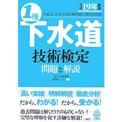 ヨドバシ.com - 1種下水道技術検定 問題と解説〈平成19年度版