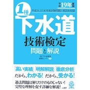 1種下水道技術検定 問題と解説〈平成19年度版〉 [単行本]