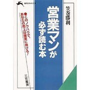 営業マンが必ず読む本(知的生きかた文庫) [文庫]