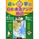 遊び・学ぶ日本・東南アジア地図 [全集叢書]
