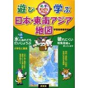 遊び・学ぶ日本・東南アジア地図 [全集叢書]