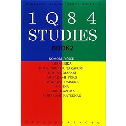 1Q84スタディーズBOOK〈2〉(MURAKAMI Haruki Study Boooks〈14〉) [全集叢書]