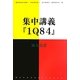 集中講義『1Q84』(MURAKAMI Haruki STUDY BOOKS〈15〉) [全集叢書]