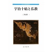 宇治十帖と仏教(中古文学研究叢書〈8〉) [全集叢書]