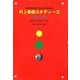 村上春樹スタディーズ2008-2010 [全集叢書]