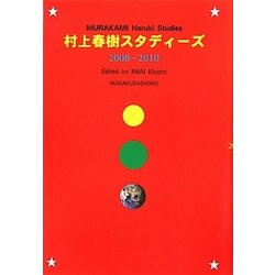 村上春樹スタディーズ2008-2010 [全集叢書]
