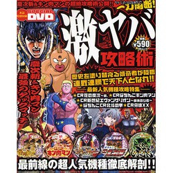 激ヤバ攻略術（MSムック） [ムックその他]
