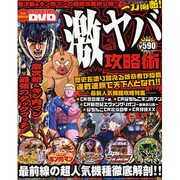 激ヤバ攻略術（MSムック） [ムックその他]